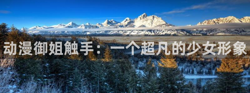 omofun.动漫在线看：动漫御姐触手：一个超凡的少女形象