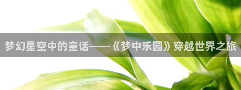 moefun动漫：梦幻星空中的童话——《梦中乐园》穿越世界之旅