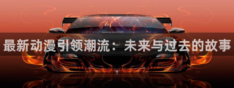 omofun动漫软件下载：最新动漫引领潮流：未来与过去的故事