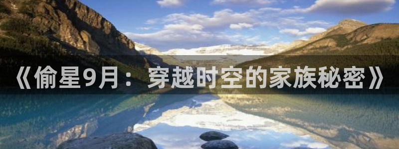 omo fun：《偷星9月：穿越时空的家族秘密》
